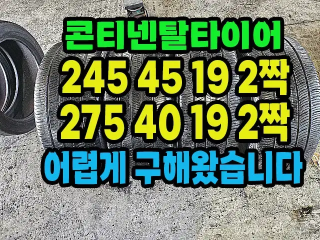 콘티넨탈타이어 245 45 19 2짝.275 40 19 2짝 한대분.